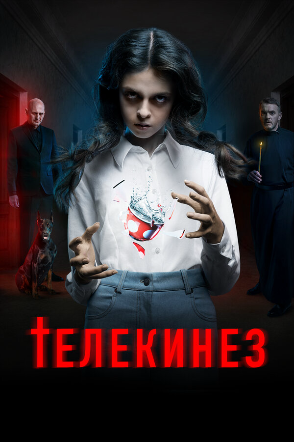 Телекинез 2022 смотреть онлайн бесплатно